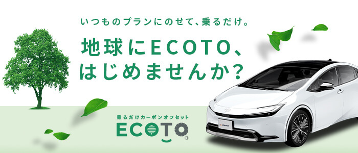 いつものプランにのせて、乗るだけ。地球にECOTO、はじめませんか？乗るだけカーボン・オフセットイーコト