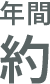 年間 約