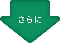 さらに