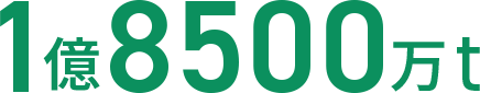 1億8500万t