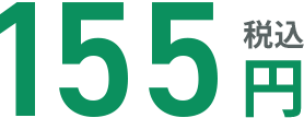 155円（税込） ※3