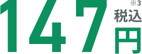 147円（税込） ※3