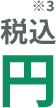 円（税込） ※3