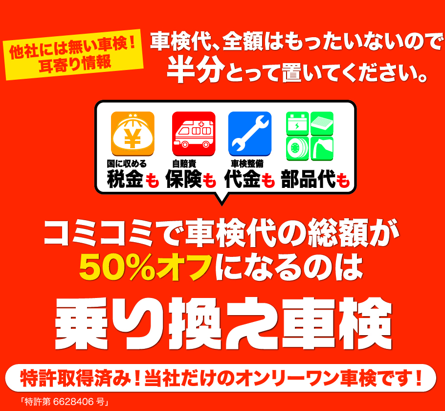 コミコミで車検代の総額が50%オフになるのは乗り換え車検