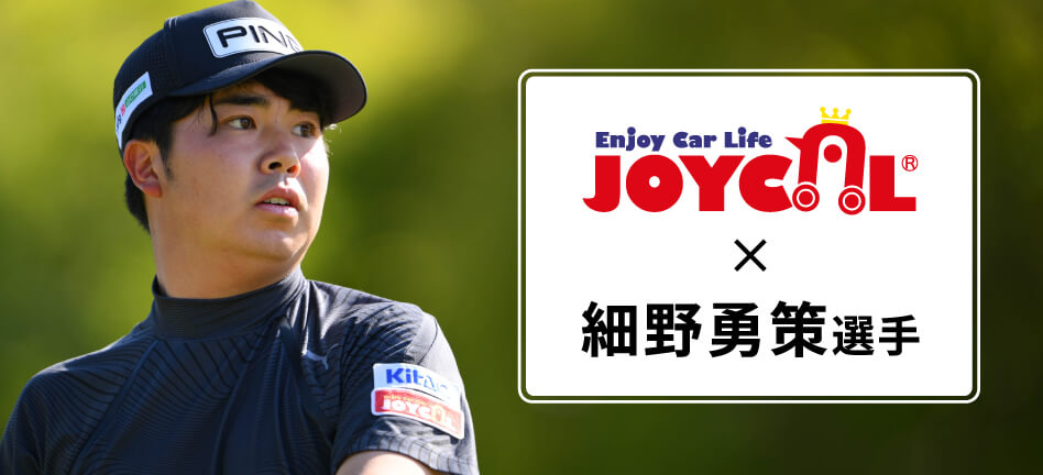 ジョイカル✕細野勇策