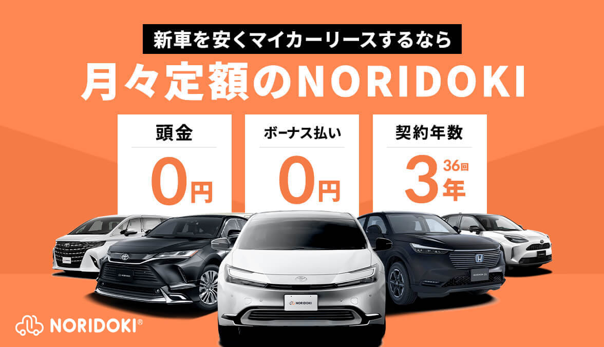 新車を安くマイカーリースするなら月々定額のノリドキ