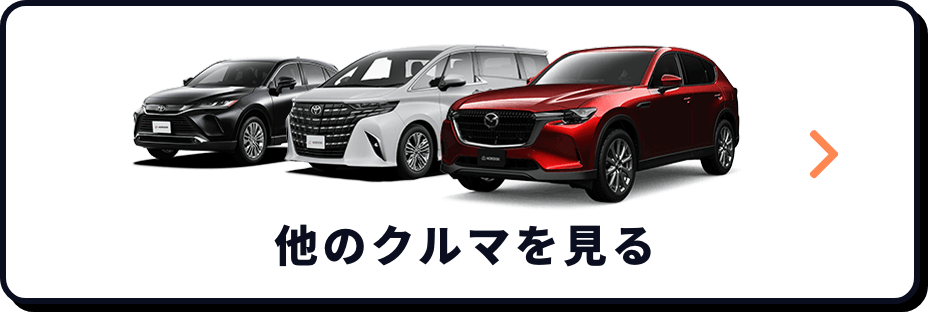 他のクルマを見る