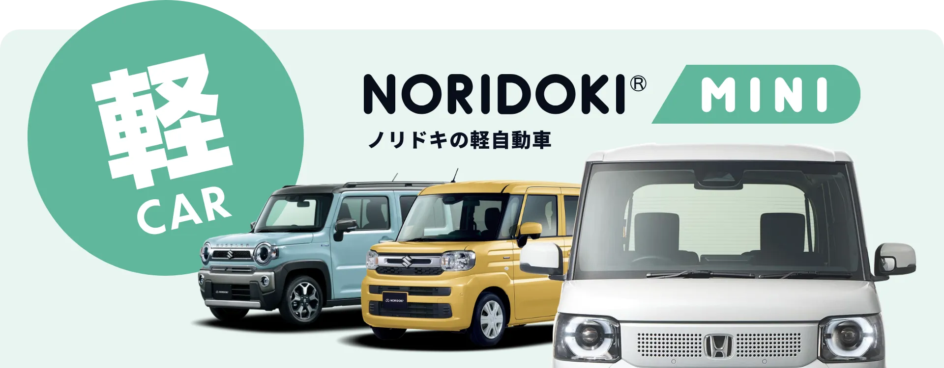 ノリドキの軽自動車 NORIDOKI MINI