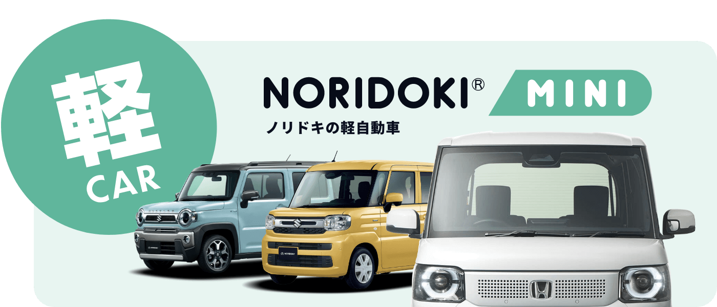 NORIDOKI MINI ノリドキの軽自動車