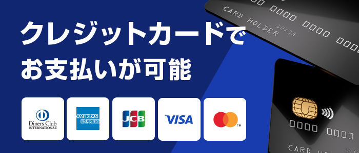 クレジットカードでお支払いが可能
