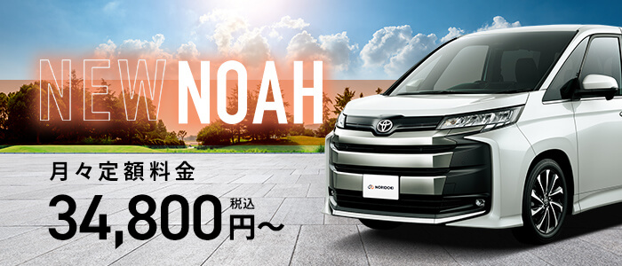 NEW NOAH 2022年新型ノア登場　月々定額34,800円税込〜