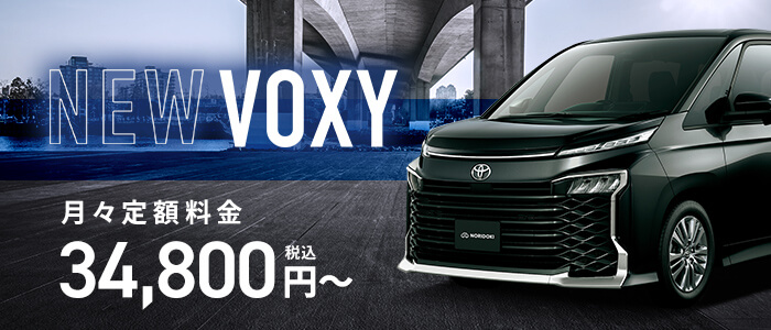 NEW VOXY 2022年新型ノア登場　月々定額34,800円税込〜