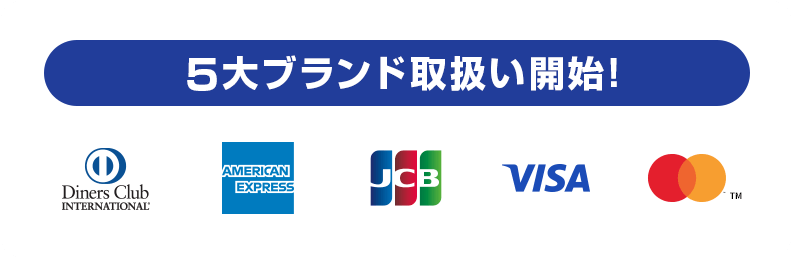5大ブランド取り扱い開始！ダイナースクラブカード、アメリカンエキスプレス、JCB、マスターカード、VISA