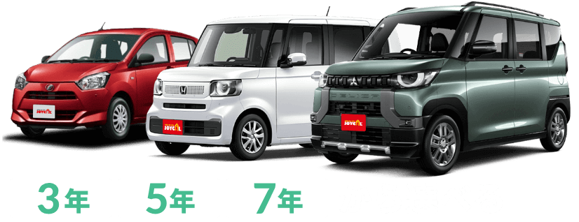 3年7年から選べる