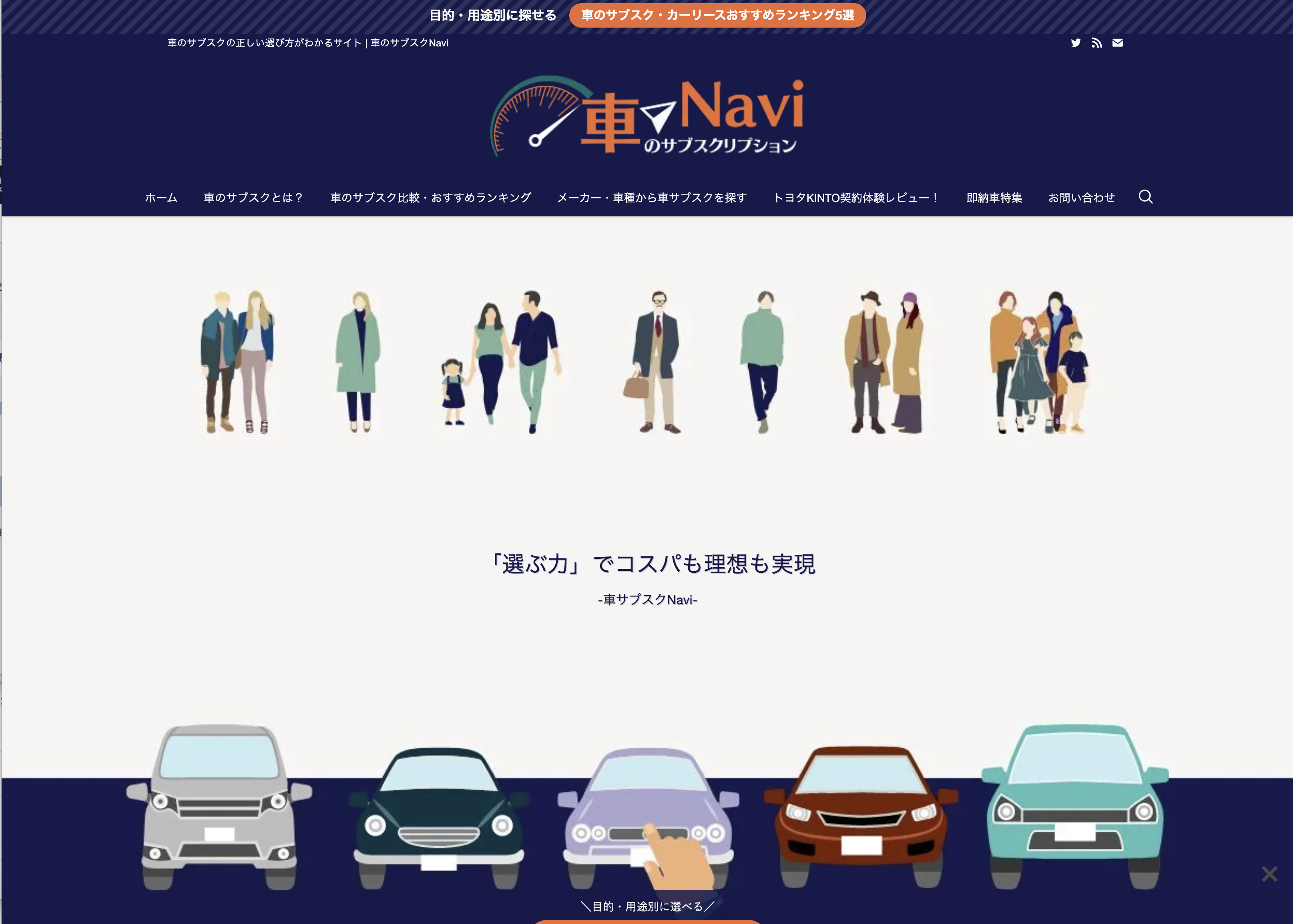 車のサブスクの正しい選び方がわかるサイト | 車のサブスクNavi