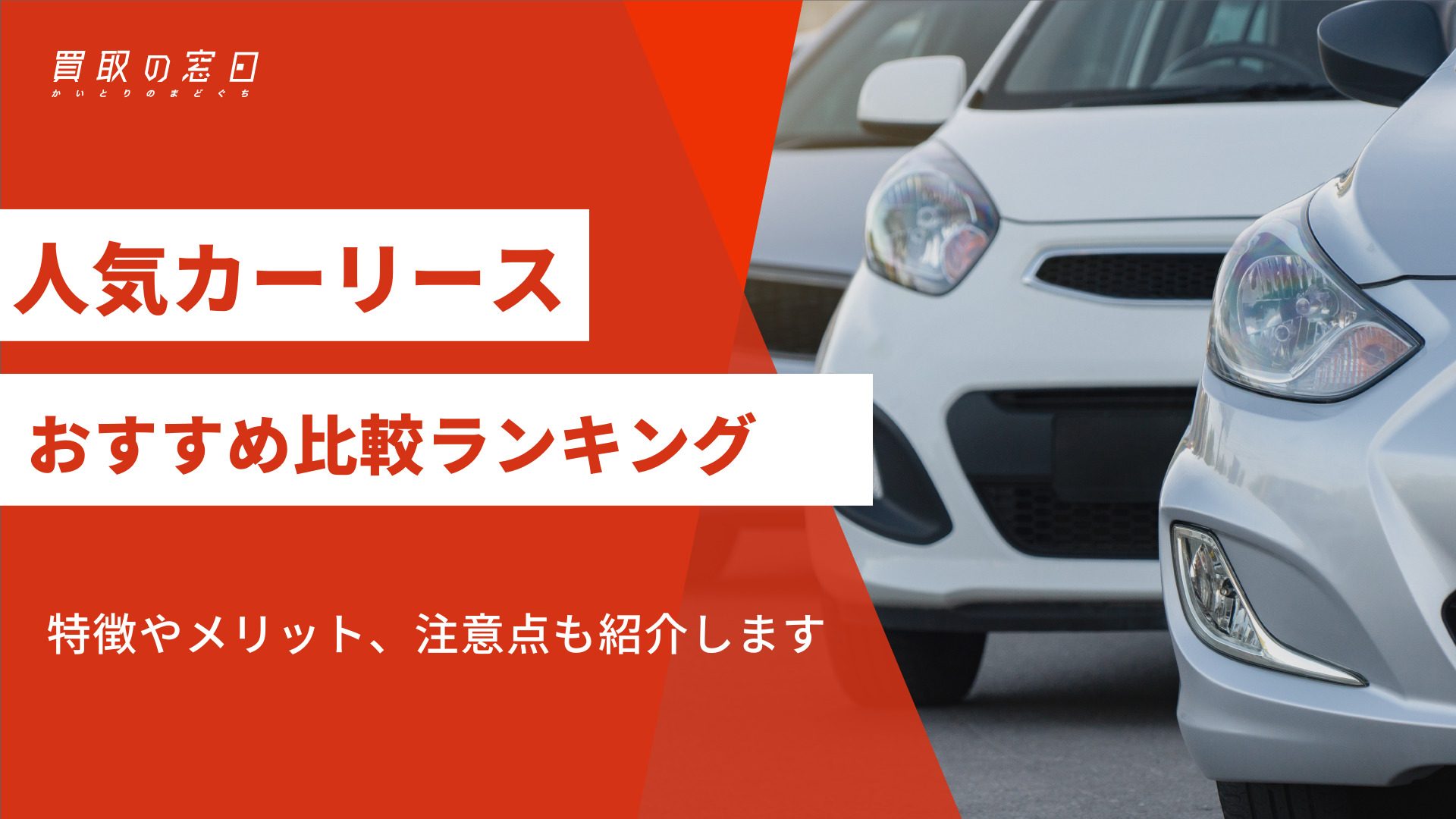 【2023年8月】カーリース人気おすすめ11社比較ランキング｜注意点も解説