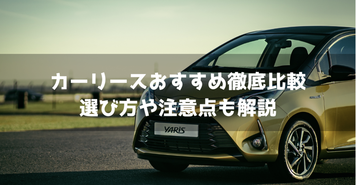 カーリースおすすめ12社を徹底比較！各業者の月額料金や選び方・注意点も紹介！