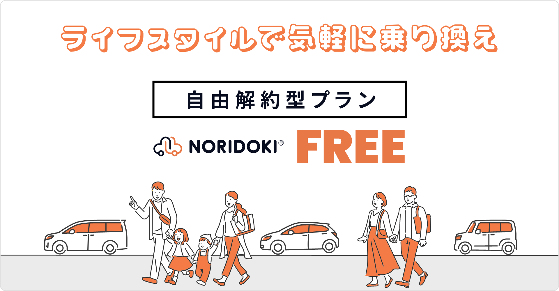ライフスタイルで気軽に乗り換え｜自由解約型プラン NORIDOKI FREE（ノリドキフリー）