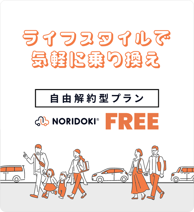ライフスタイルで気軽に乗り換え｜自由解約型プラン NORIDOKI FREE（ノリドキフリー）