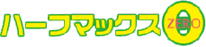 ハーフマックスZERO