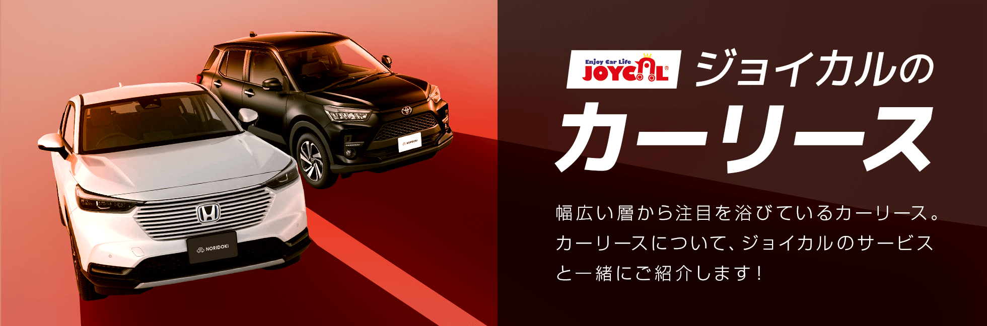 ジョイカルのカーリース | 幅広い層から注目を浴びているカーリース。カーリースについて、ジョイカルのサービスと一緒にご紹介します！