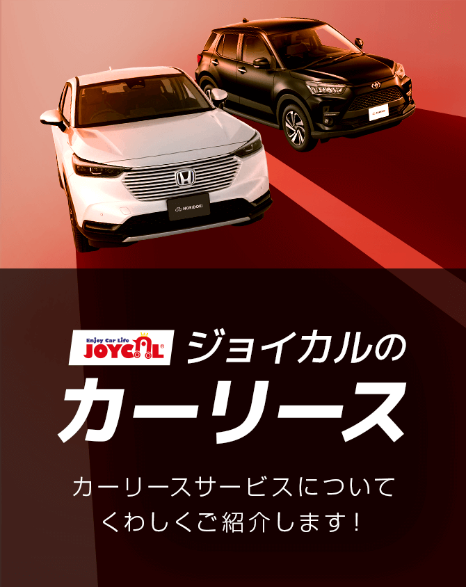 ジョイカルのカーリース | 幅広い層から注目を浴びているカーリース。カーリースについて、ジョイカルのサービスと一緒にご紹介します！