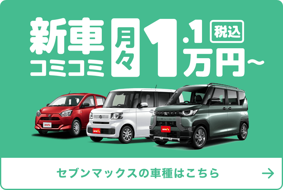 セブンマックスの車種はこちら