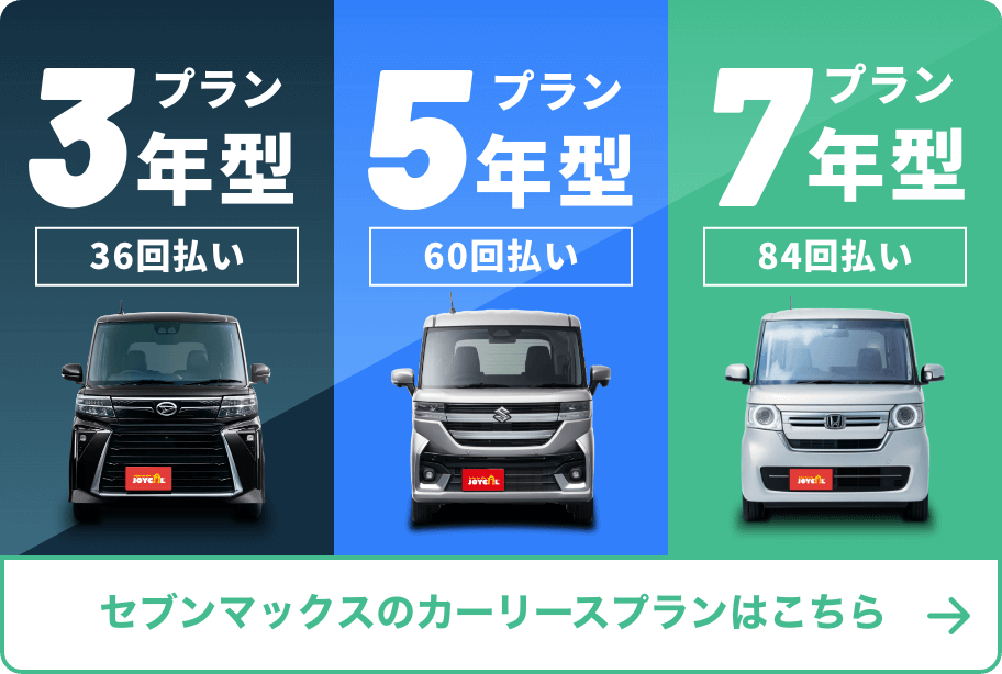 セブンマックスのカーリースプランはこちら