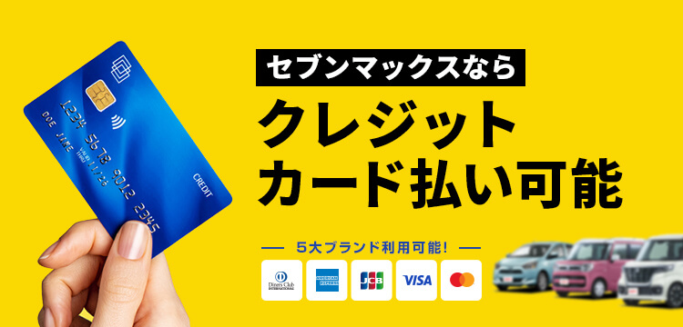 ついにセブンマックスでクレジットカード払い開始