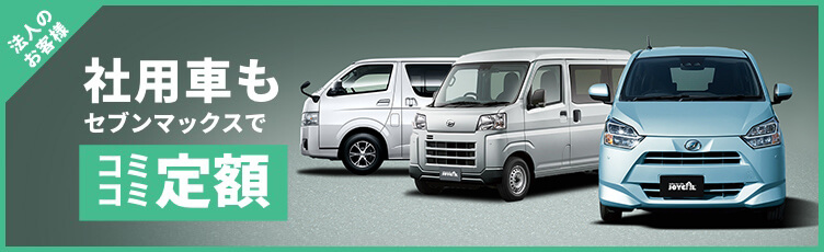 社用車もセブンマックスでコミコミ定額