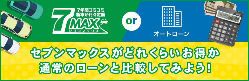 セブンマックスがどれぐらいお得か通常のローンと比較してみよう!