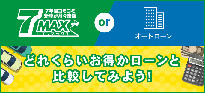 セブンマックスがどれぐらいお得か通常ローンと比較してみよう!