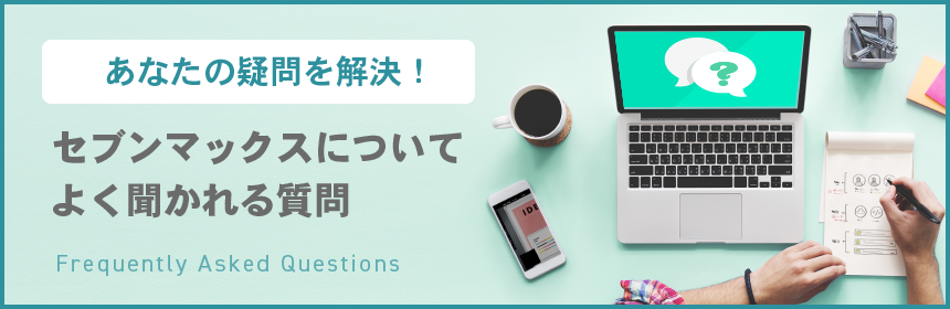 あなたの疑問を解決!