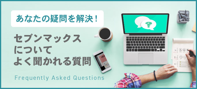 あなたの疑問を解決!