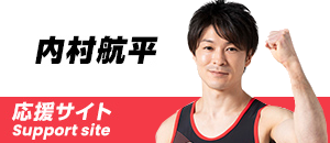 内村航平 応援サイト