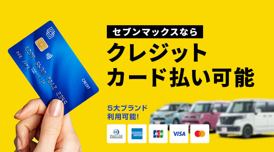 ついにセブンマックスでクレジットカード払い可能