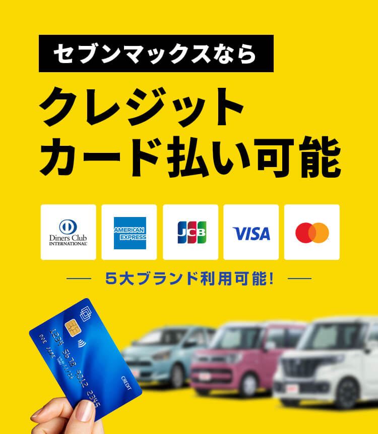 ついにセブンマックスでクレジットカード払い可能