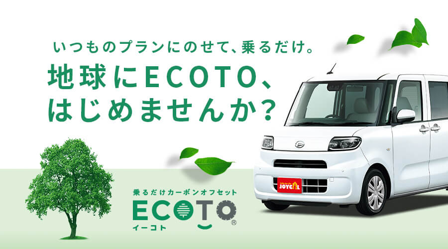 いつものプランにのせて、乗るだけ。地球にECOTO、はじめませんか？乗るだけカーボン・オフセットイーコト