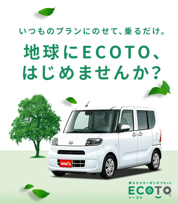 いつものプランにのせて、乗るだけ。地球にECOTO、はじめませんか？乗るだけカーボン・オフセットイーコト