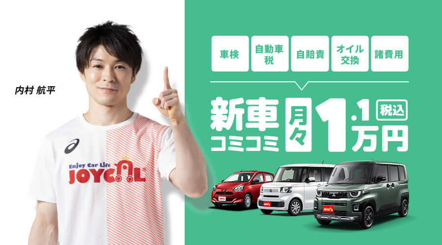 新車コミコミ月々1.1万円税込 内村航平選手