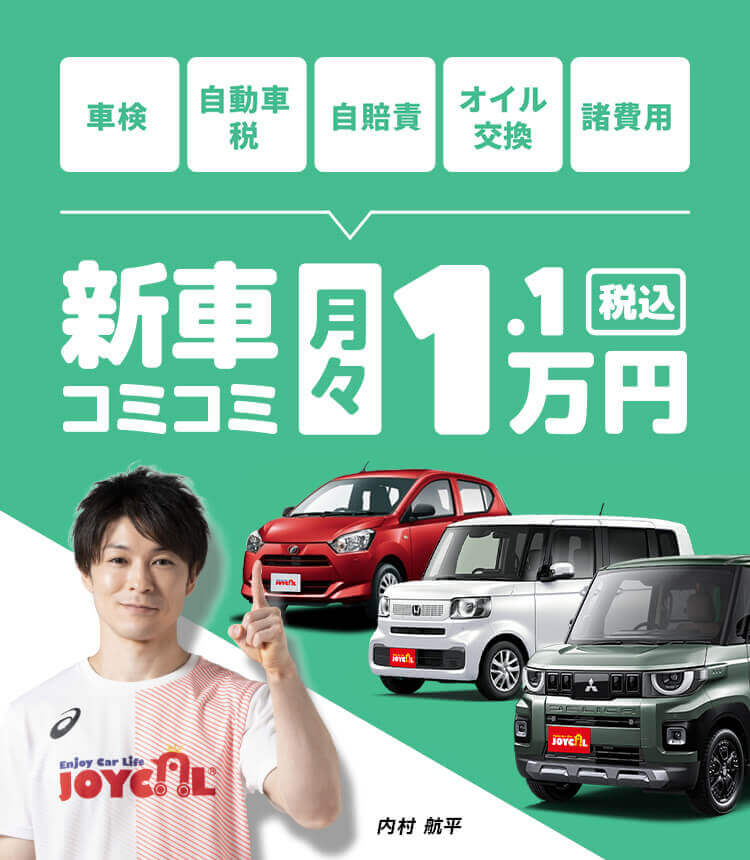 新車コミコミ月々1.1万円税込 内村航平選手