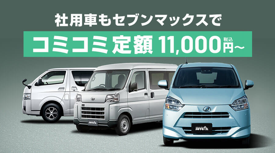 社用車もセブンマックスでコミコミ定額8,800円税込〜