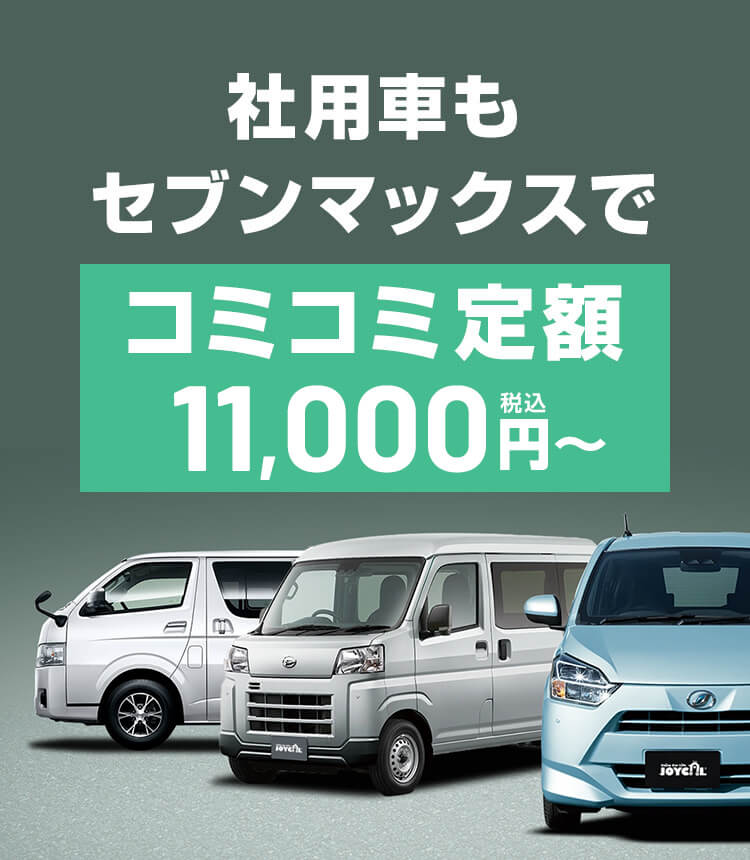 社用車もセブンマックスでコミコミ定額8,800円税込〜