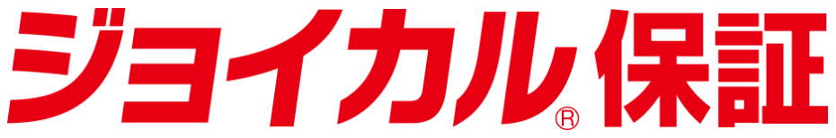 ジョイカル保証