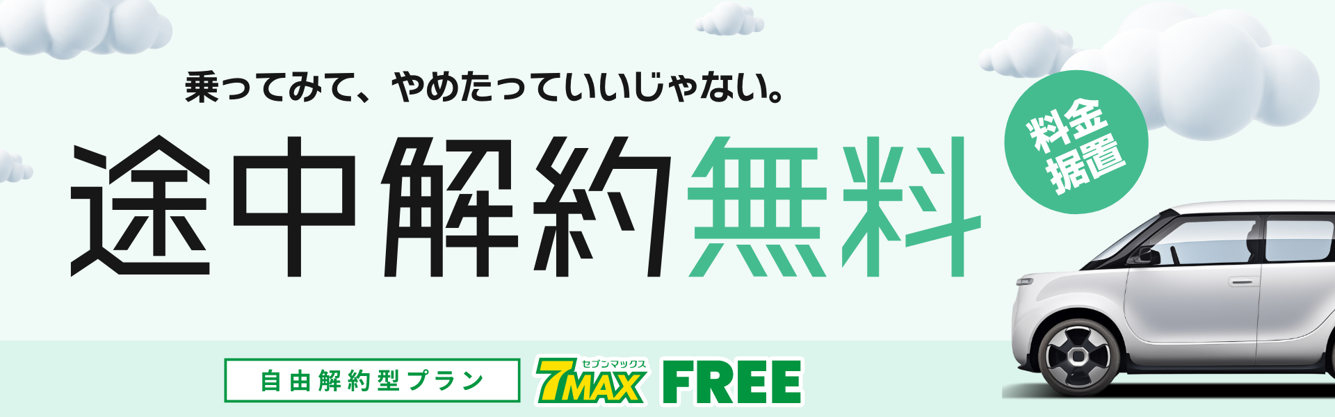 乗ってみてやめたっていいじゃない。途中解約無料。自由解約型プラン セブンマックス FREE（セブンマックスフリー）